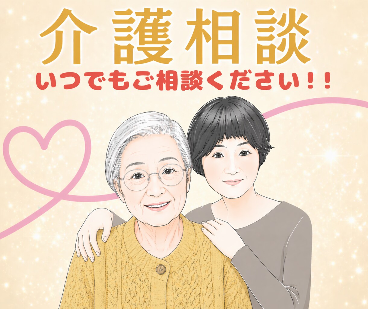 介護SOS！現役作業療法士があなたの力になります 悩みごとは一人で抱えないで♡ぜひ私を頼ってください♪ イメージ1