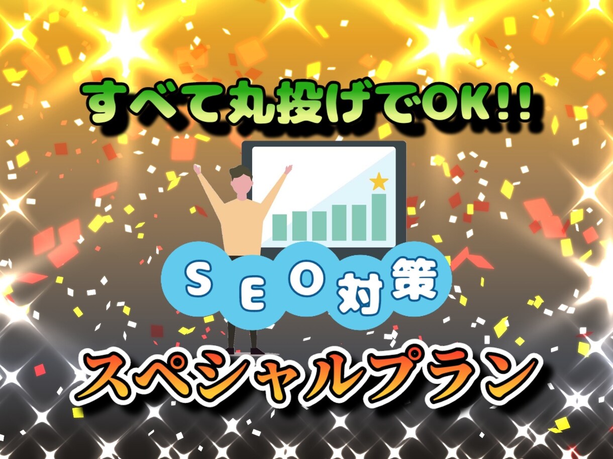 すべて丸投げでOK！最適なSEO対策を施します 最適なHTMLソース、上位表示に有効な被リンク作成します！ イメージ1