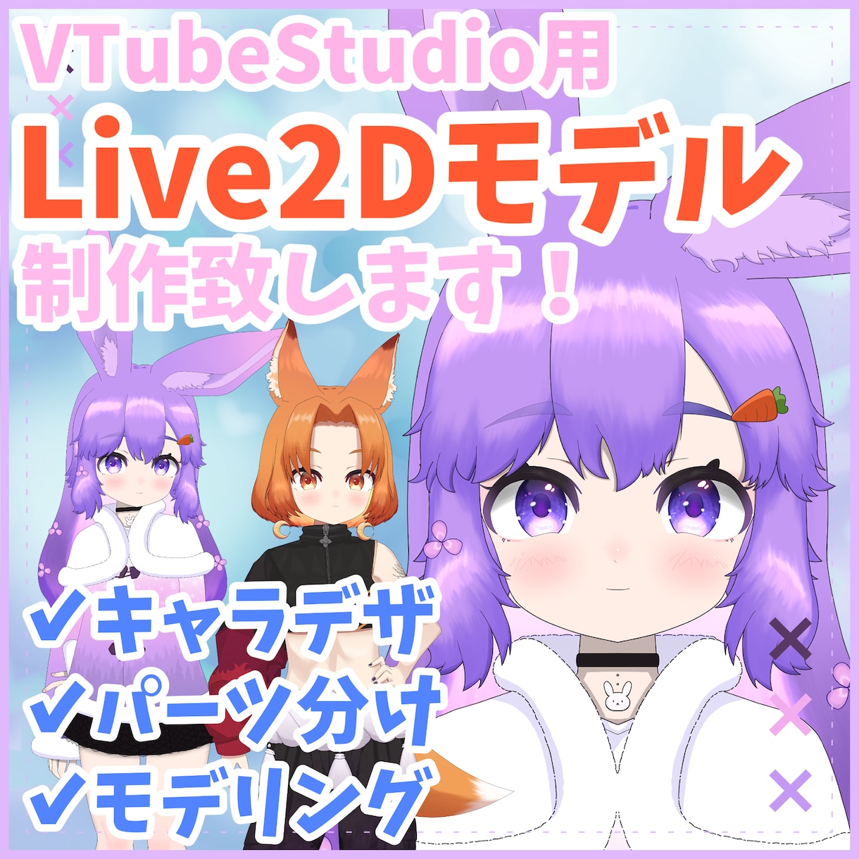 Vtuber用かわいいLive2Dモデル作ります モデル制作実績多数あり！高稼働で表現力の高いモデルを作ります イメージ1