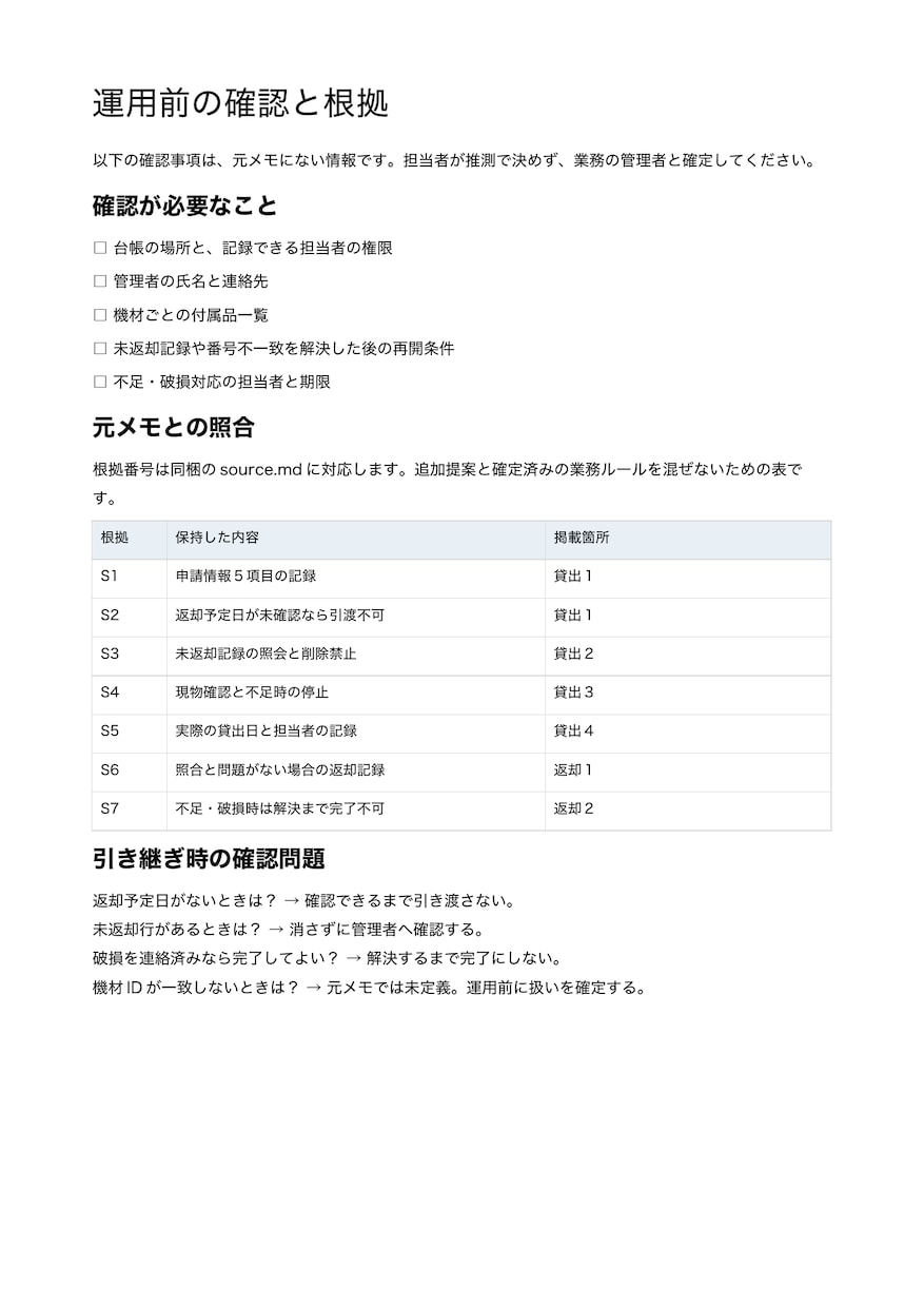 業務メモを照合表付きの引継ぎ手順書に整えます 手順と元メモの対応、確認が必要な点を一緒に整理 イメージ3