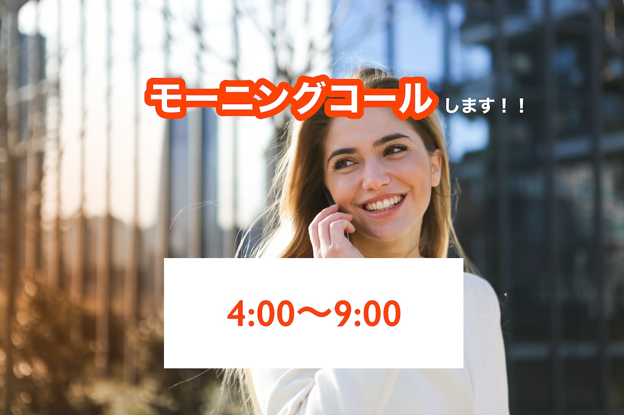 モーニングコールします 朝が苦手な方、モーニングコールがてらおはなししませんか？ イメージ1