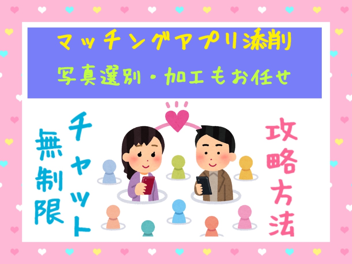 1000人以上と出会い、デートした私が添削します 24時間無制限【マッチングアプリ】攻略法を伝授！婚活応援！ イメージ2