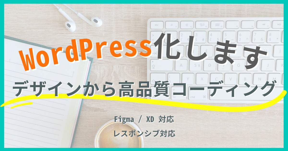 WordPressで更新しやすいHP制作します 初心者でも安心｜自分で更新できるサイトを丁寧に構築します イメージ1