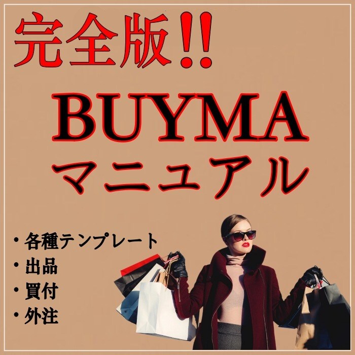 完全版★バイマ出品/仕入れ/外注化方法提供します 無在庫販売で仕入れを簡潔化！完全版マニュアル＆テンプレート！ イメージ1