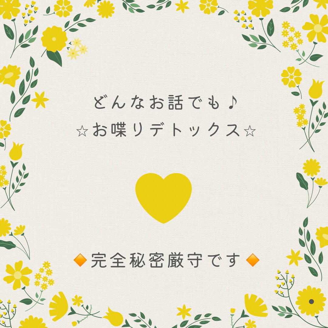 誰かに話したい！聞いてほしい！お話聴きます お喋りデトックス⭐︎LINE感覚で緊張はナシ！ イメージ1