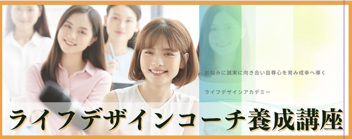 プロのライフデザインコーチになる為の初級講座ます 『ライフデザインコーチ養成講座』1回90分／全10回 イメージ1