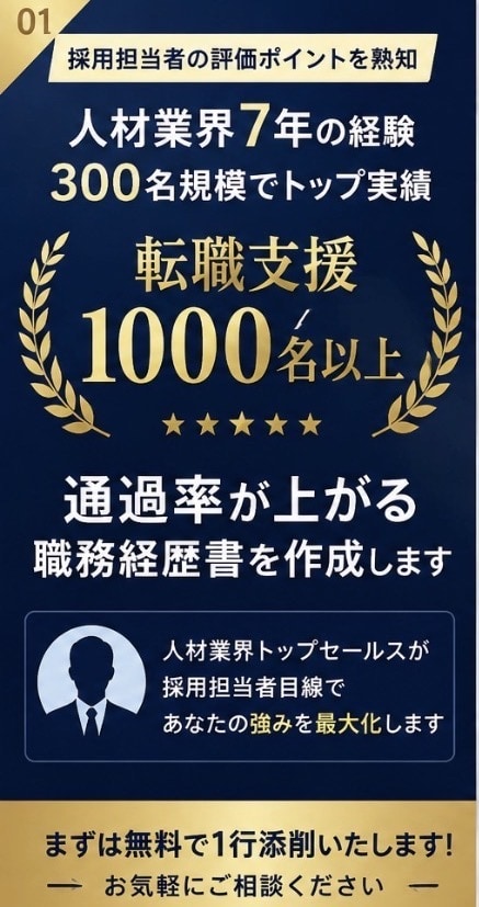 通過率が上がる職務経歴書を作成しますます 人材営業トップが採用目線で添削 イメージ2