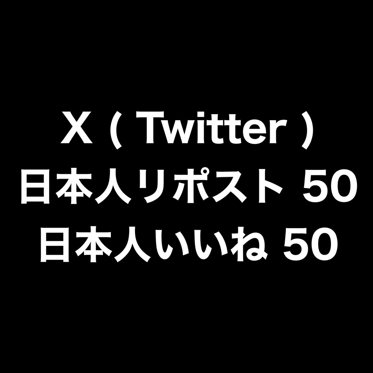 X日本人リポストと日本人いいねを50ずつ増やします ⭐️高品質⭐️リポストといいねが増えるよう拡散します！ イメージ1