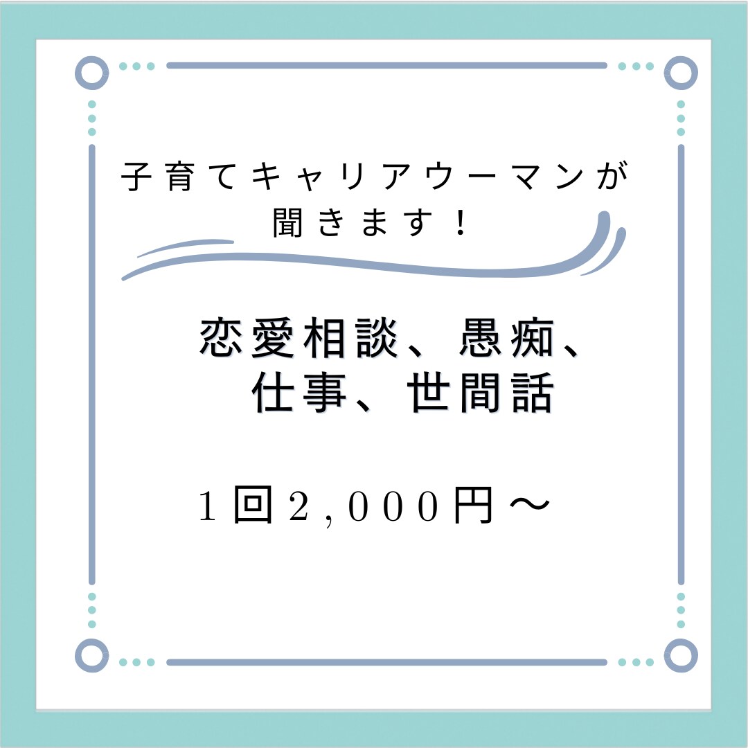 恋愛相談、愚痴、世間話、自慢話なんでも聞きます 1人で悩まず話してスッキリしましょう！子育てママ相談室 イメージ1