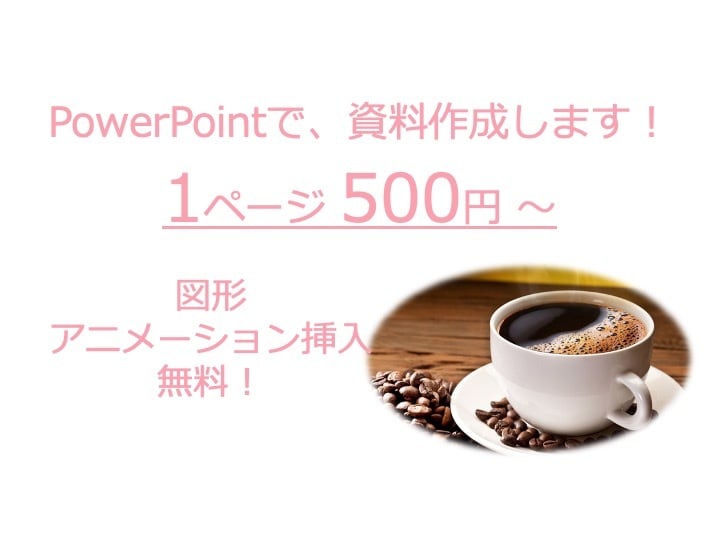 お安く！PowerPointのスライドを作成します ご要望に添えられるよう最後まで頑張ります！ イメージ1