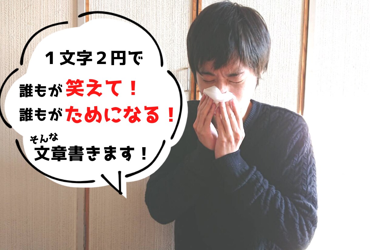 おもしろい記事から真面目な記事まで幅広く書きます 1文字2円で誰もが笑える記事やためになる記事に仕上げます！ イメージ1