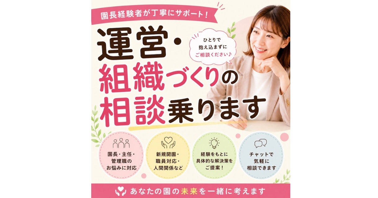 園長先生へ│組織づくりの個別相談乗ります 離職率0%実現の園長経験者が辞めない組織作りをサポート イメージ1