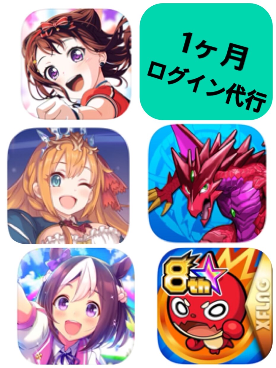 スマホゲーム1ヶ月ログイン代行やります 時間がない人や忙しい人一定期間ゲームができない人の代行 イメージ1