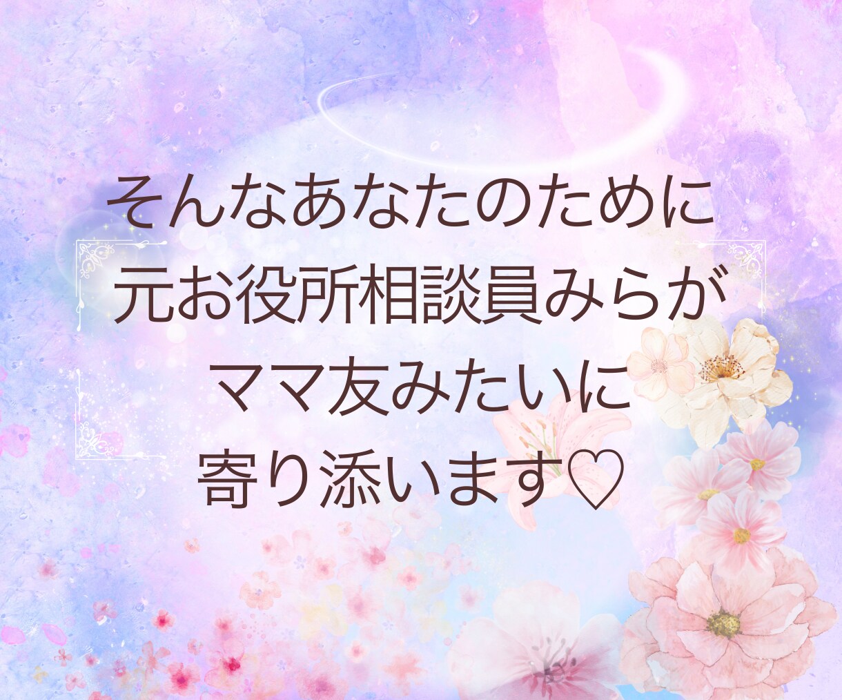 ママ友みたいに話せます♡育児の愚痴聞きます 元お役所相談員が寄り添います♡育児・孤独・愚痴なんでも話して イメージ5