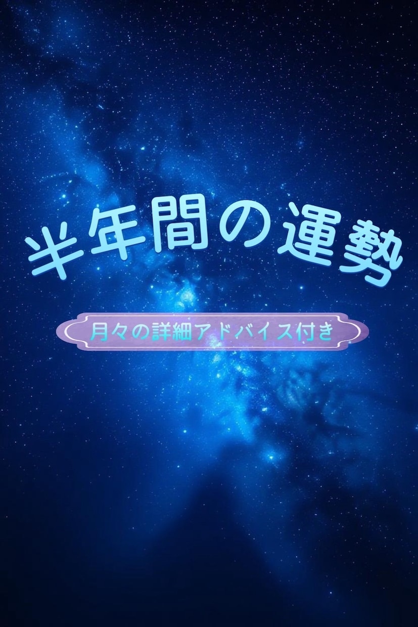 1日1枠限定！瞬間霊視で半年間の運勢を視ます 瞬間霊視で未来の羅針盤を手に入れ、幸せを引き寄せましょう！ イメージ1