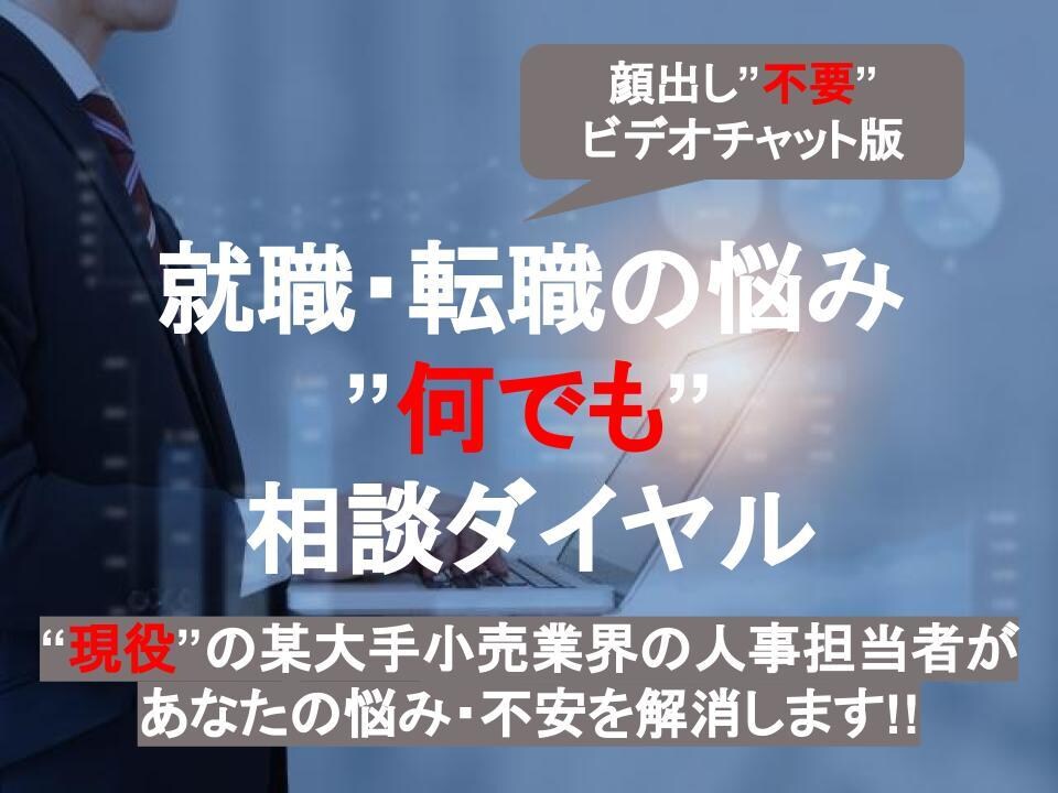 現役人事があなたの不安を解消します 採用側・応募側の視点に立って回答する相談教室 イメージ1