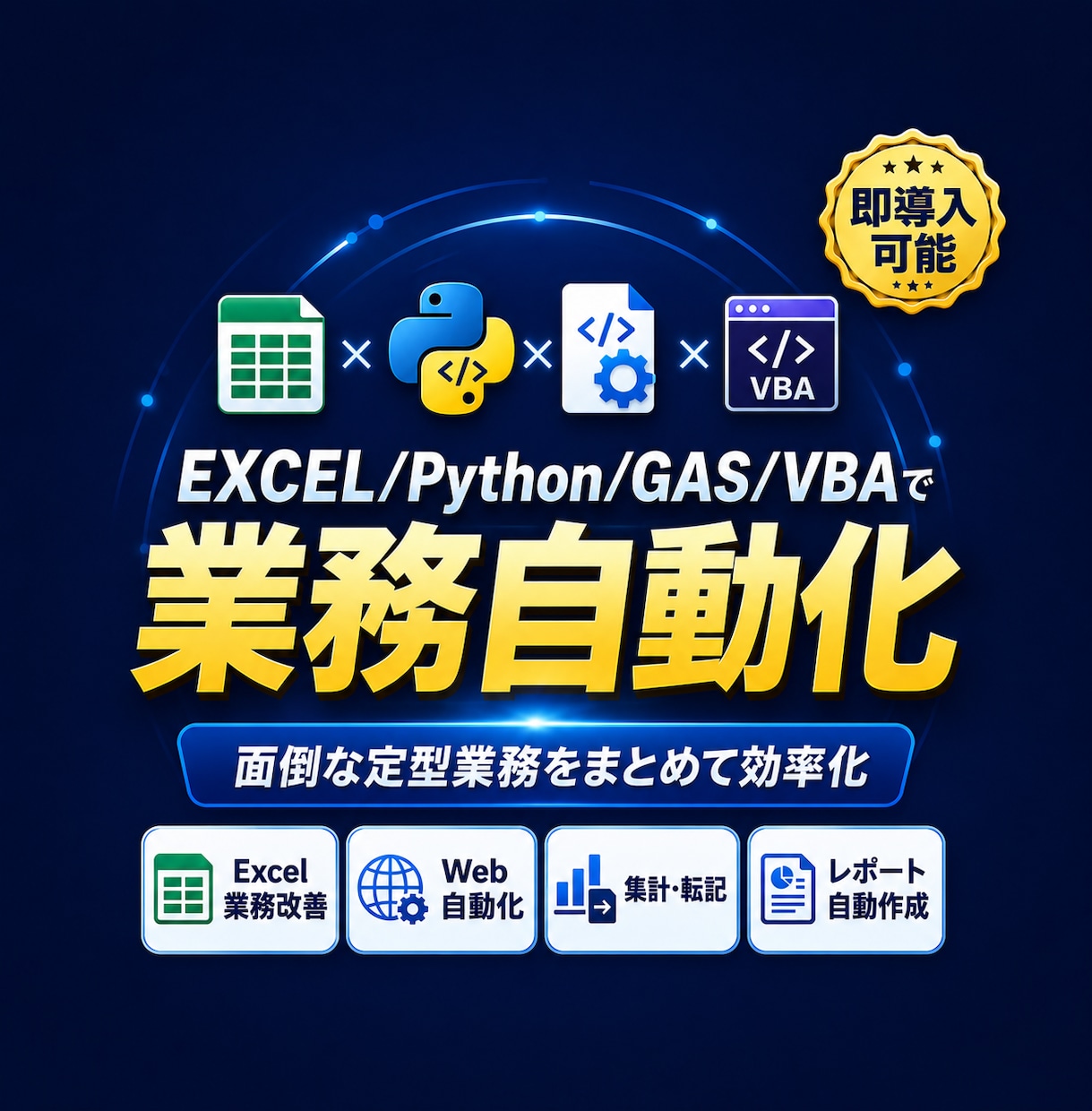 Excel/Python/GASで業務自動化します 社員を雇うより、まず業務の仕組み化してみませんか。 イメージ1