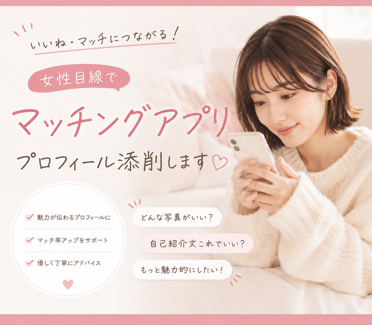 男性向け♡一般女性目線でマチアプのプロフ添削します 女性目線で“選ばれるプロフィール”に整えます♡ イメージ1