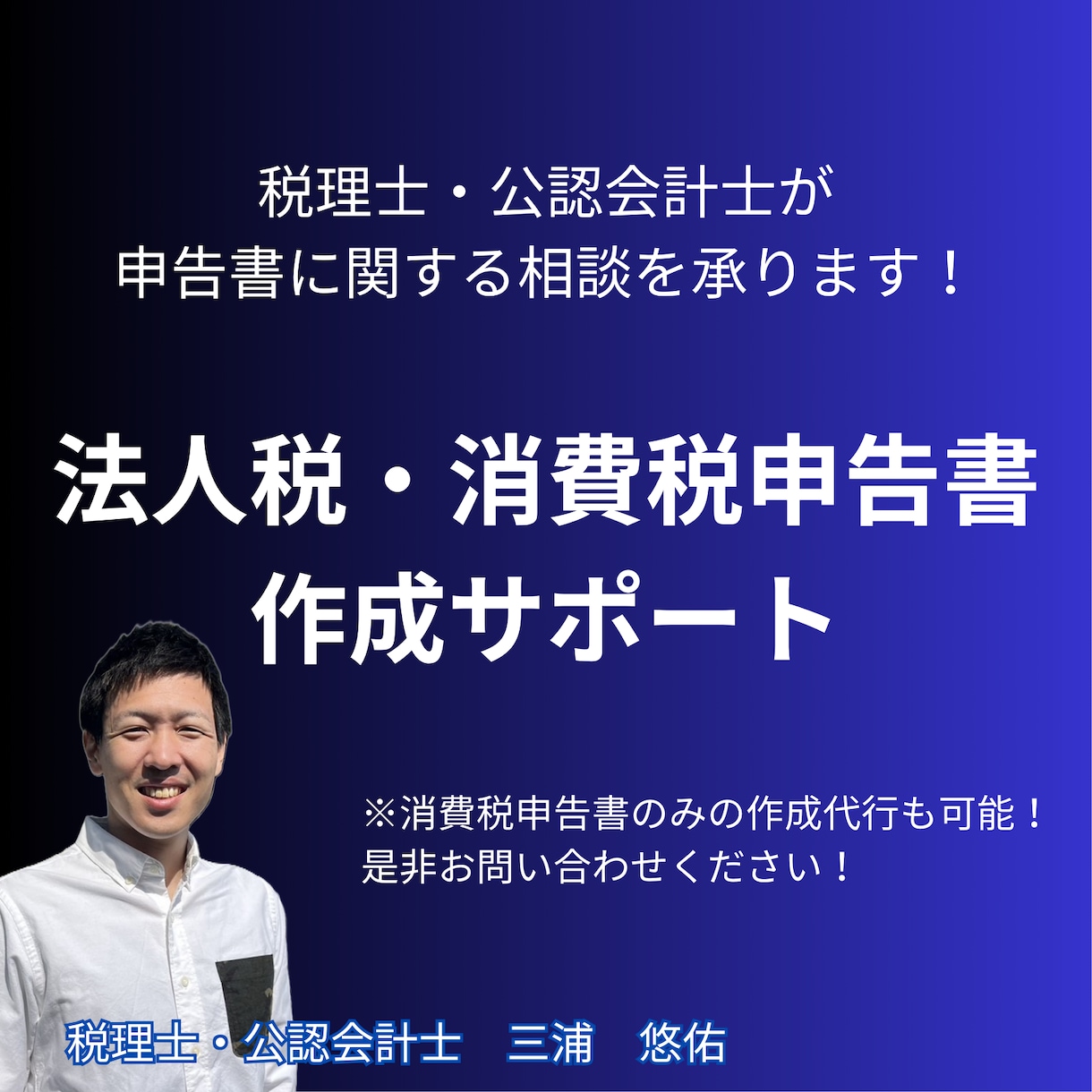 法人税や消費税申告書の作成をお手伝いいたします 申告書一式40,000円～｜消費税申告のみも承ります！ イメージ1