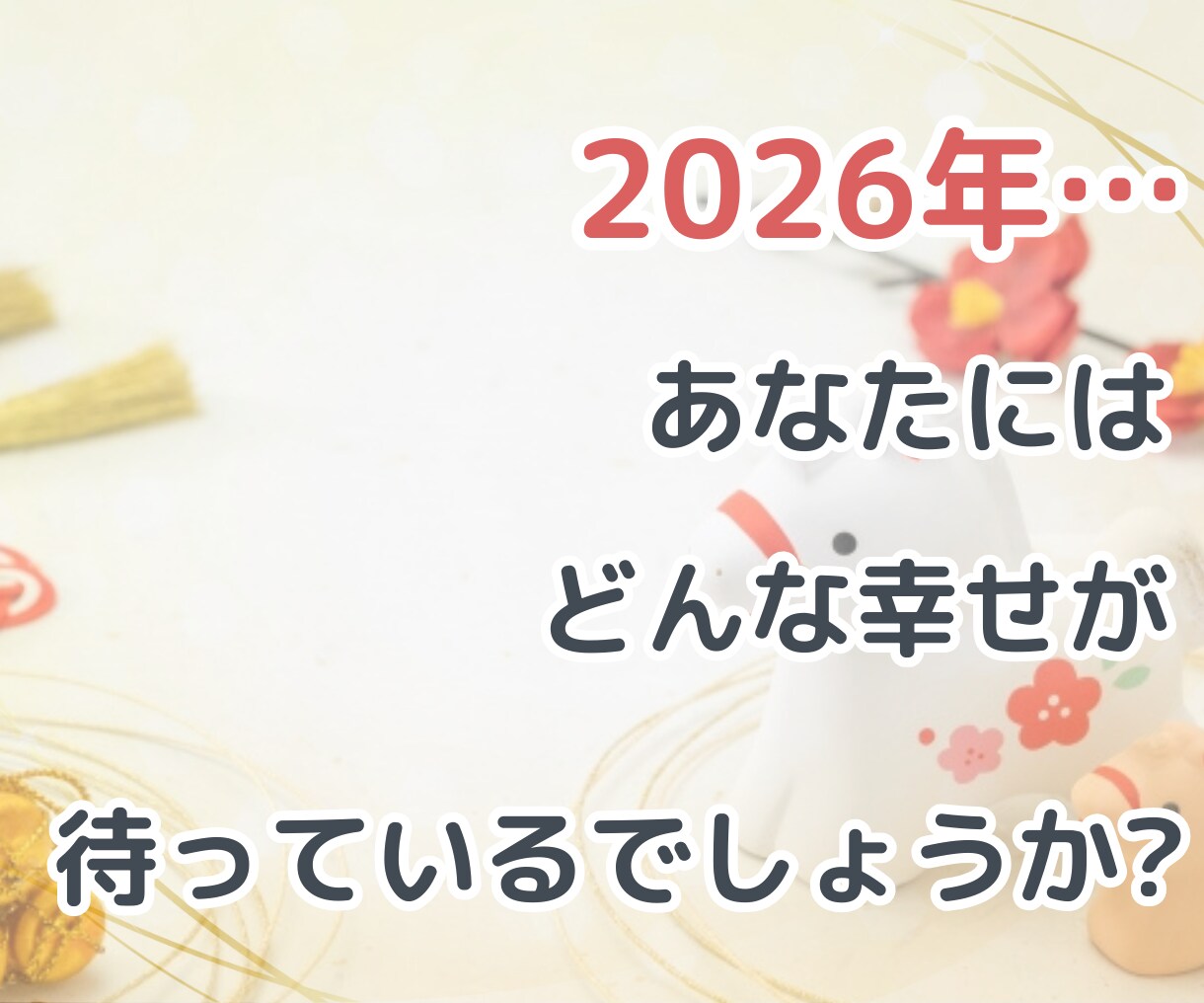 2026年あなたの運勢鑑定を数秘術で読み解きます 運気を味方につけて開運成就｜成功のチャンスをつかみ最高の年に イメージ3