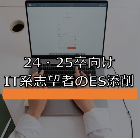 新卒就活のIT企業志望者向けにES添削します 大手IT企業で働くSEがあなたのES作成をサポートします。 イメージ1