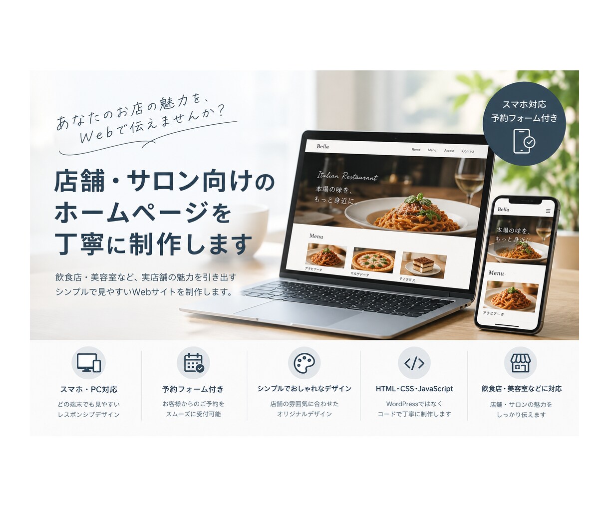 飲食店・美容室など店舗向けホームページを制作します スマホ対応・予約フォーム付きの店舗サイト制作 イメージ1