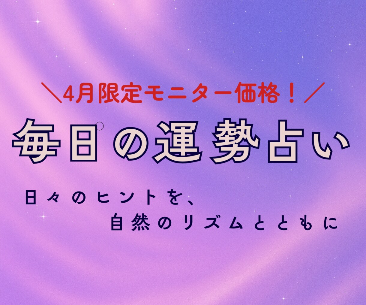 1日分の運勢を4月限定のおまけ付きでお届けします 自然のリズムから読み解く、やさしくてシンプルな運勢メッセージ イメージ1