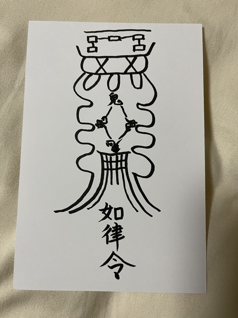 安倍晴明直伝の陰陽師により占います 貴方の悩める問題を解消させて頂きます★ イメージ2