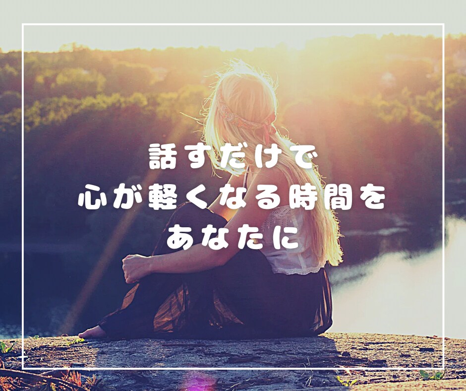 女性専用♪心を軽くするお手伝いします 3往復のメッセージ交換で生きづらさやお悩みをラクに イメージ10