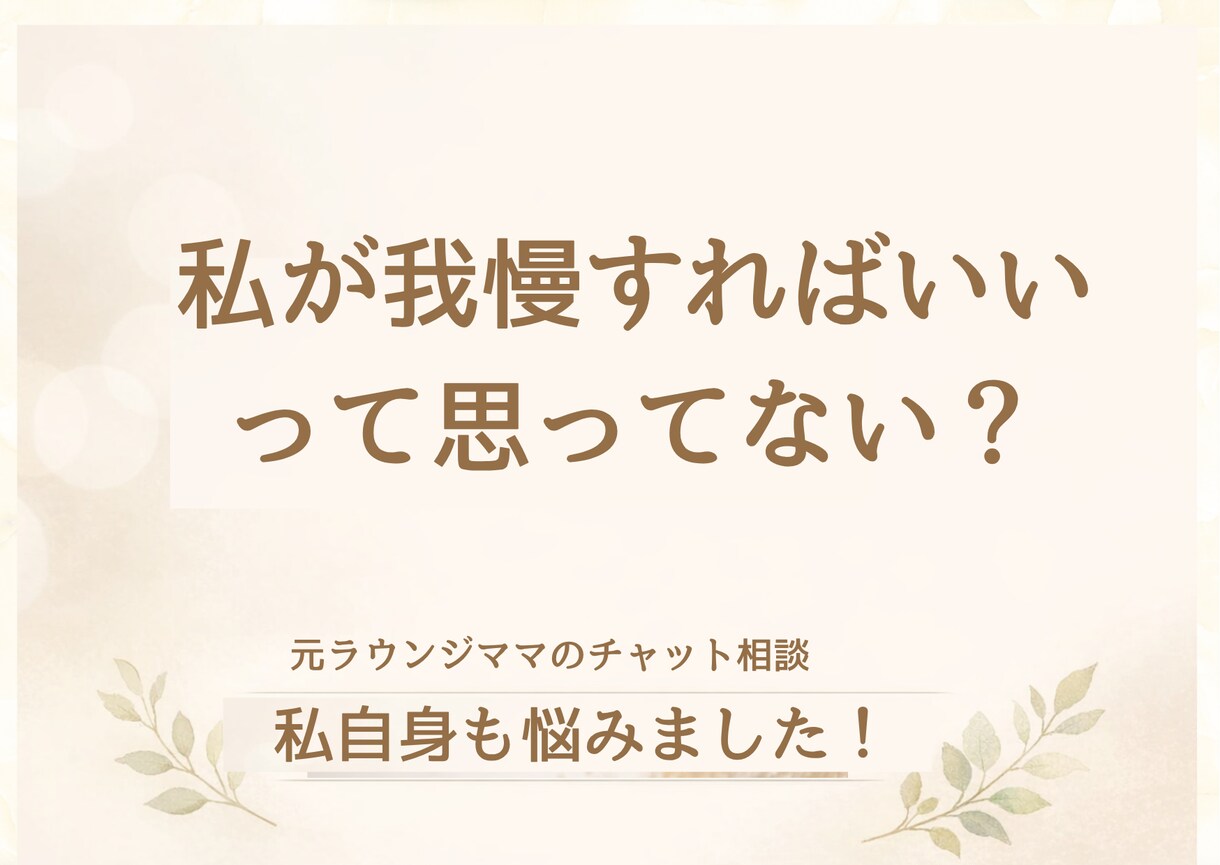 24時間チャットし放題。あなたの気持ちを整理します 【お試し価格】「愛され女子」の心が軽くなる相談室。 イメージ9
