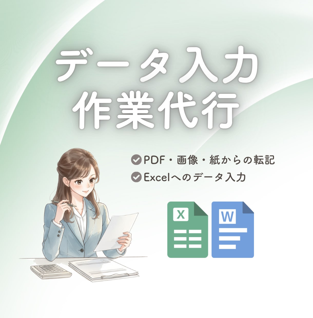 事務歴15年以上！簡単な事務作業をお手伝いします 正確・丁寧に事務作業を代行します！ イメージ1