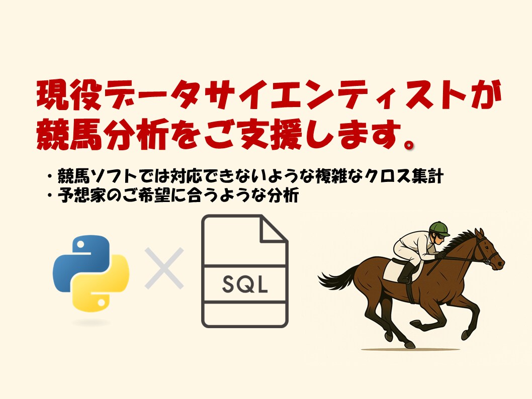 競馬予想家向けにデータ分析支援します お客様に合わせた、競馬ソフトではできないオーダーメイドな分析 イメージ1