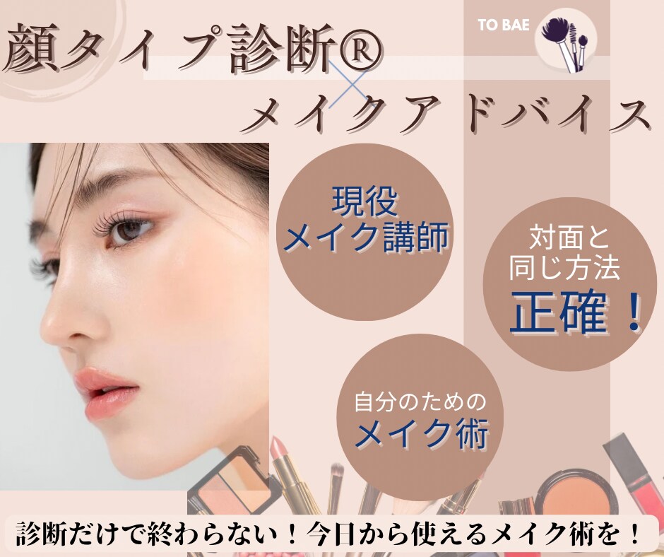 全国希少！顔タイプ®︎(ミリ単位で細分化)します 特許資格で現役メイク講師のプロが完全個別メイクアドバイス★ イメージ1