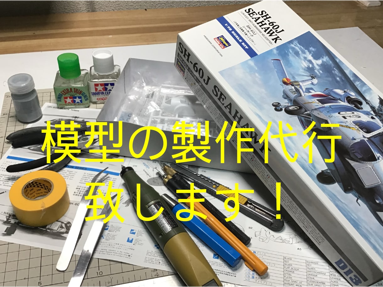 あなたのプラモデルを心を込め丁寧に製作致します 豊富な技術と経験、最高の工具類を多数駆使して模型を仕上げます イメージ1
