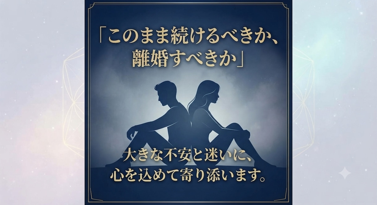 離婚占い鑑定 ―後悔しない選択への道―へ導きます タロット×数秘術×占星術で導く、離婚の真実 イメージ2