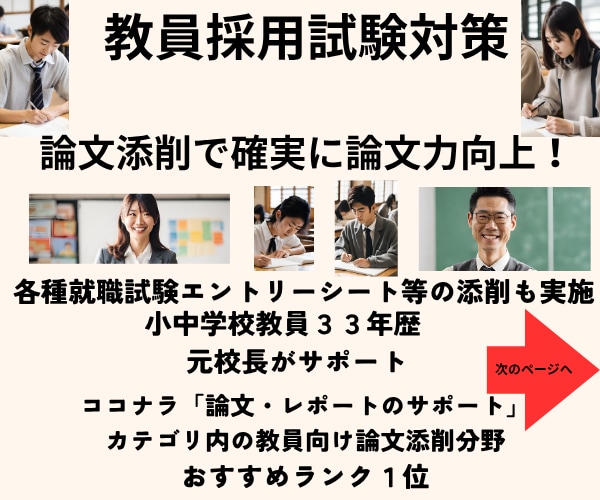 教員採用対策論文等の添削・論文力と自信が向上します 教職３３年教育のプロ・元校長による論文等の添削指導で実力UP イメージ1