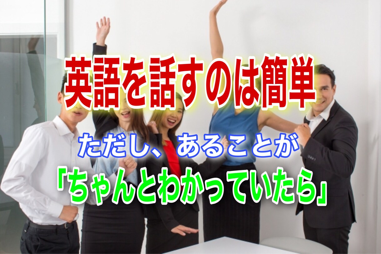 日本人が英語を話せない【本当の理由】教えます 知らなければ一生喋れない？英会話に通う前に必ず知るべき真実。 イメージ1
