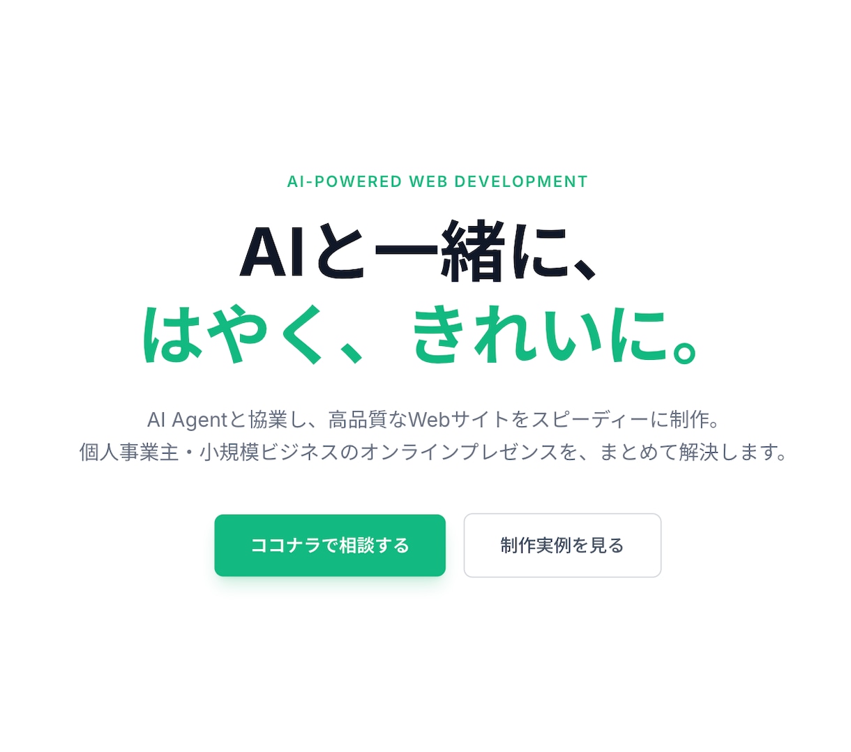 LP・コーポレートサイト・Webアプリを構築します AIアシストWeb制作で迅速に構築 イメージ1