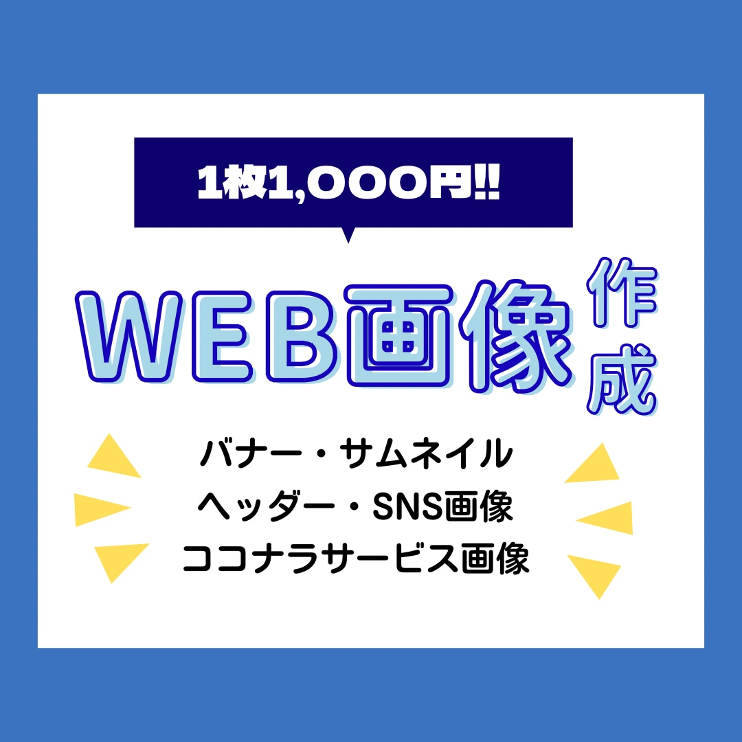 WEB画像【1枚1000円】で作成します サムネイルや、バナーの作成などします！ イメージ1