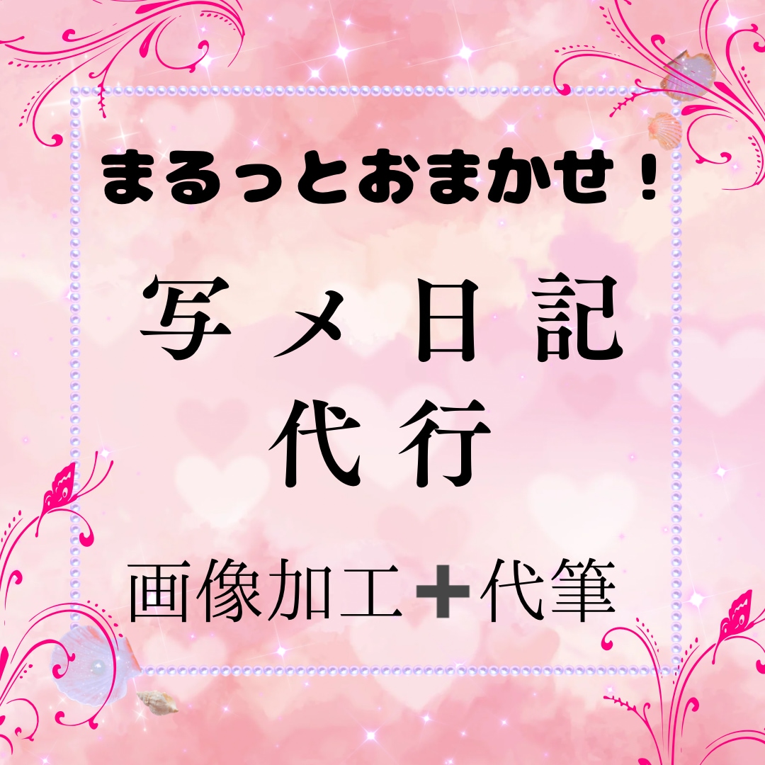 写メ日記の代筆&画像加工します まるっとおまかせ！写メ日記の代筆&画像加工 イメージ1