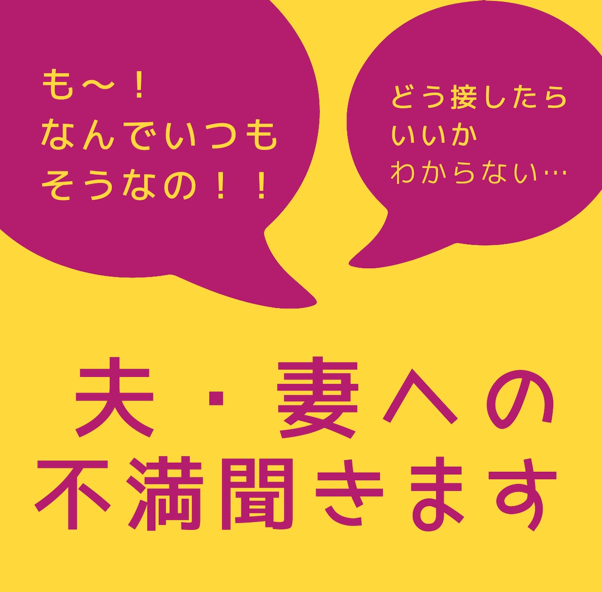 異性は謎だらけ【夫・妻への不満】聞きます 不満・イライラの放置は危険！吐き出してスッキリしませんか？ イメージ1