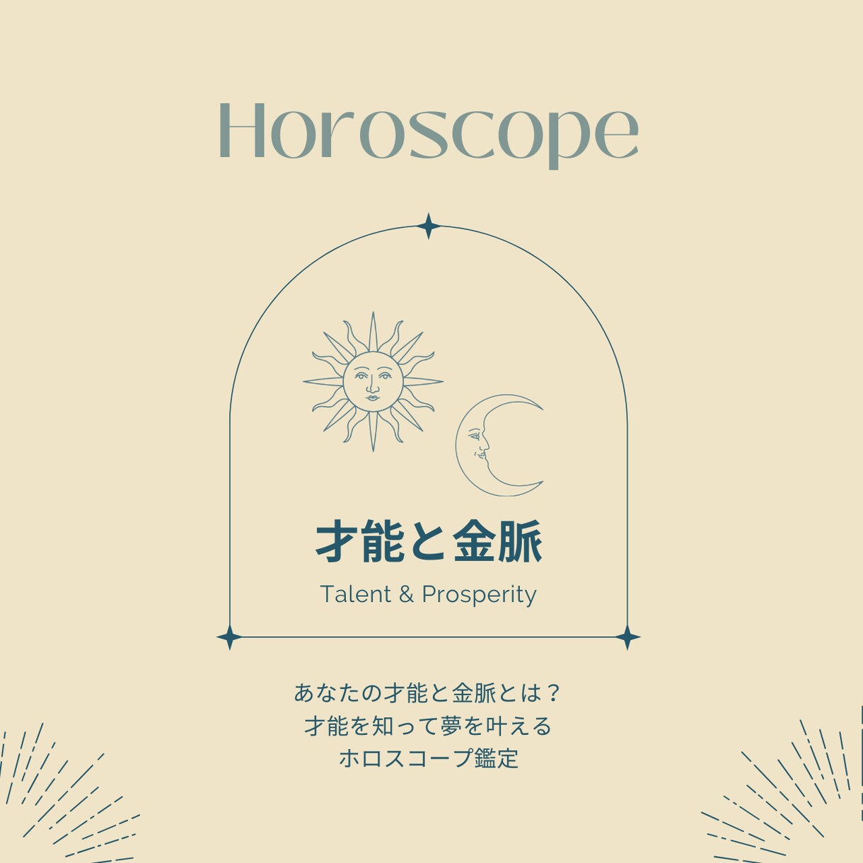 才能とお金の流れをホロスコープから読み解きます 強みを言葉にして、仕事とお金につながる行動まで一緒に考えます イメージ1