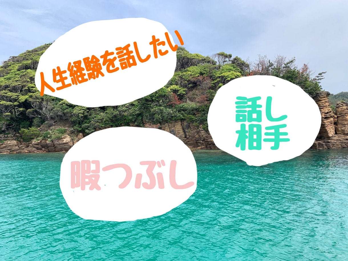 ふと誰かと話したいとき、何分でもお聞きします お話聞くの大好きです。どんなお話でも聞かせてください イメージ1
