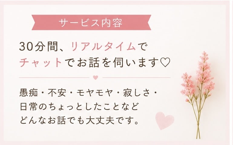 30分チャット♡愚痴・雑談の話し相手になります 待機中はすぐ開始OK♡ご予約もできます♪ イメージ2