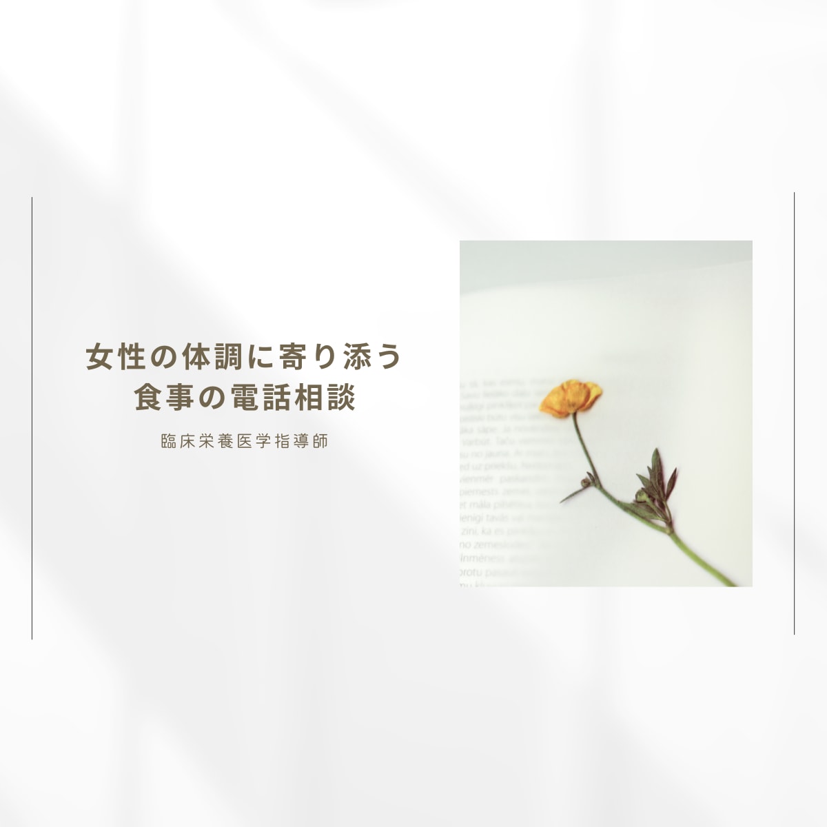 女性の体調に寄り添う食事の電話相談します 日常に取り入れられる無理のない食事サポート イメージ1