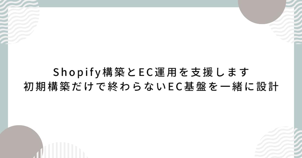 Shopify構築とEC運用を支援します 初期構築だけで終わらないEC基盤を一緒に設計 イメージ1