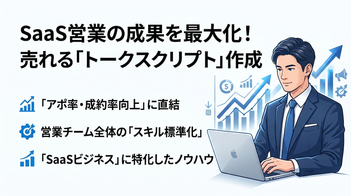 アポが取れない営業を改善します 現役SaaS営業が勝ちトークを設計 イメージ1
