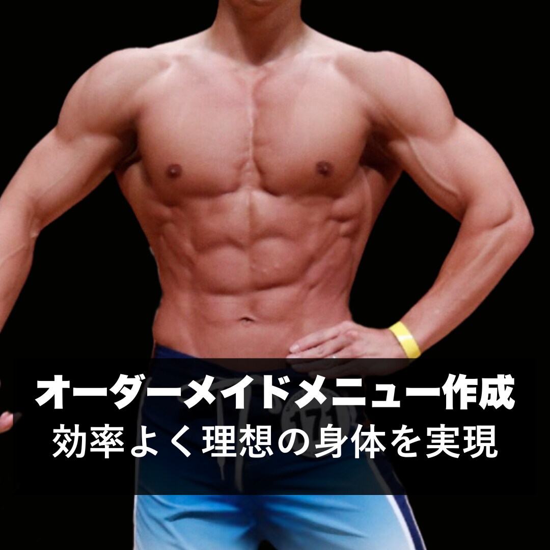 効率的なトレーニングメニューをお作りします オーダーメイドメニューで効率よく結果を出す！ イメージ1