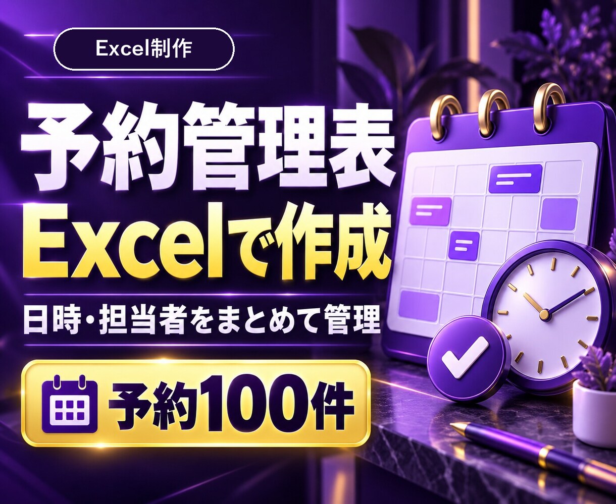 Excel予約管理表で日時と担当者を整理します 予約100件まで｜同じ担当者の時間重複候補を確認 イメージ1