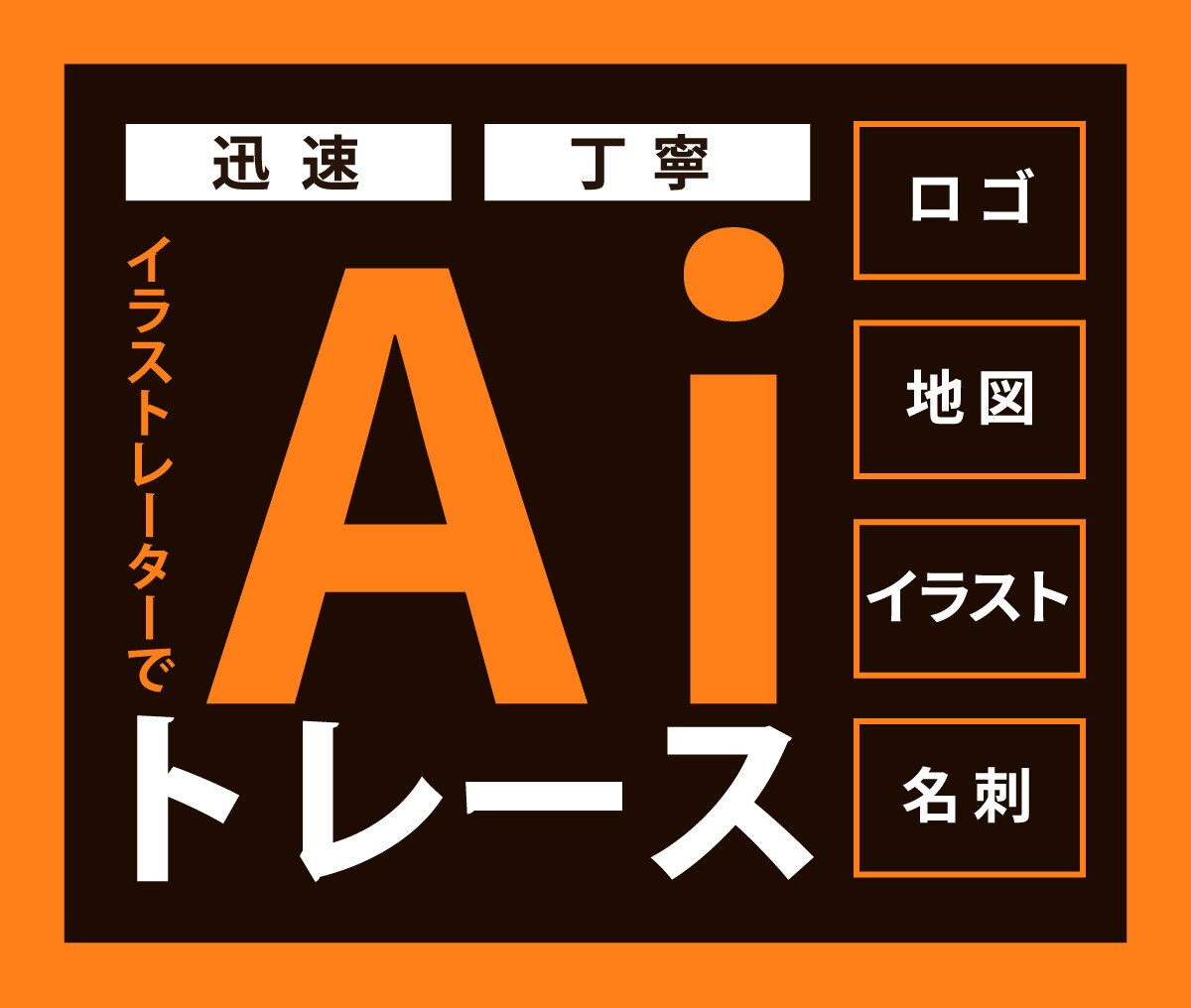 イラストやロゴをトレース・Aiデータ化します 【手描き・画像をIllustratorでトレース・データ化】 イメージ1